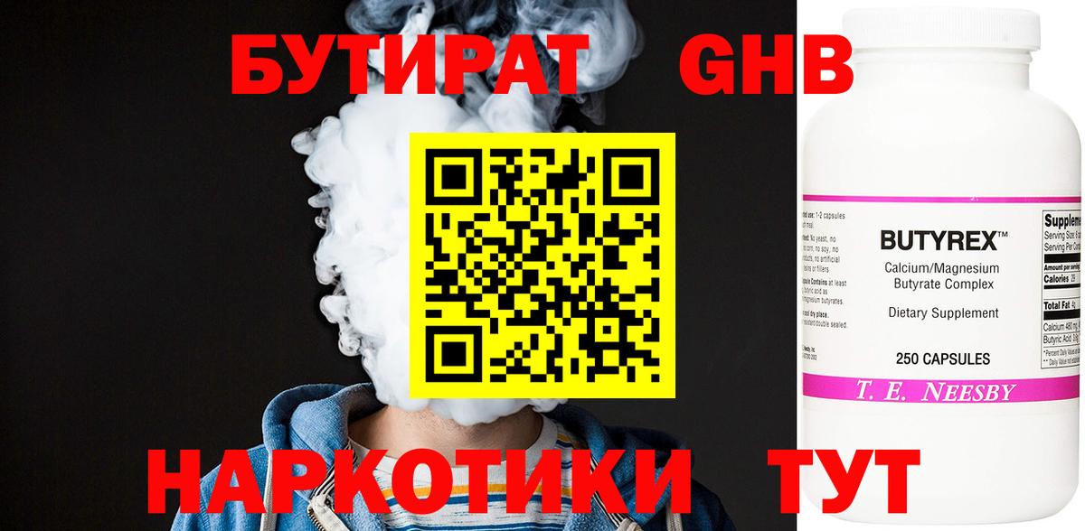 Бутират оксибутират  Вход с VPN  Нерюнгри 
